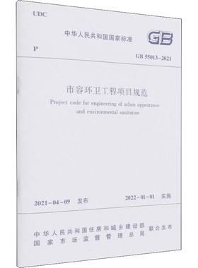 市容环卫工程项目规范 GB 55013-2021 中华人民共和国住房和城乡建设部,国家市场监督管理总局 标准专业科技 新华书店正版图书籍