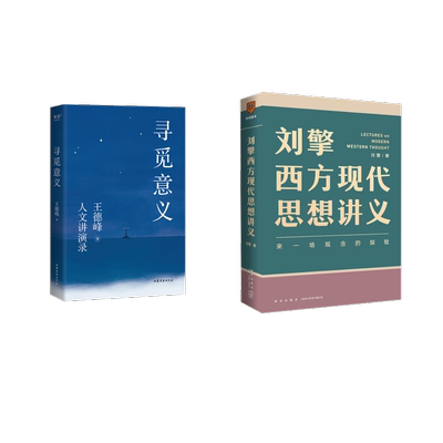 刘擎西方现代思想讲义+王德峰 寻觅意义 刘擎 著等 外国哲学社科 新华书店正版图书籍 新星出版社等