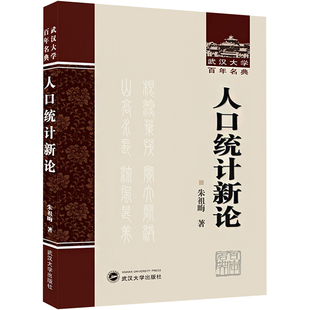 人口统计新论 朱祖晦 著 人口学经管、励志 新华书店正版图书籍 武汉大学出版社