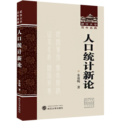 人口统计新论 朱祖晦 著 人口学经管、励志 新华书店正版图书籍 武汉大学出版社