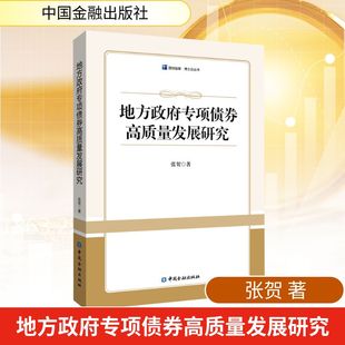大学教材经管 励志 新华书店正版 地方政府专项债券高质量发展研究 中国金融出版 著 图书籍 社 张贺