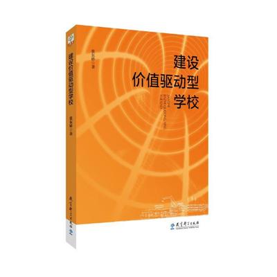 建设价值驱动型学校 张东娇 著 教育/教育普及文教 新华书店正版图书籍 教育科学出版社