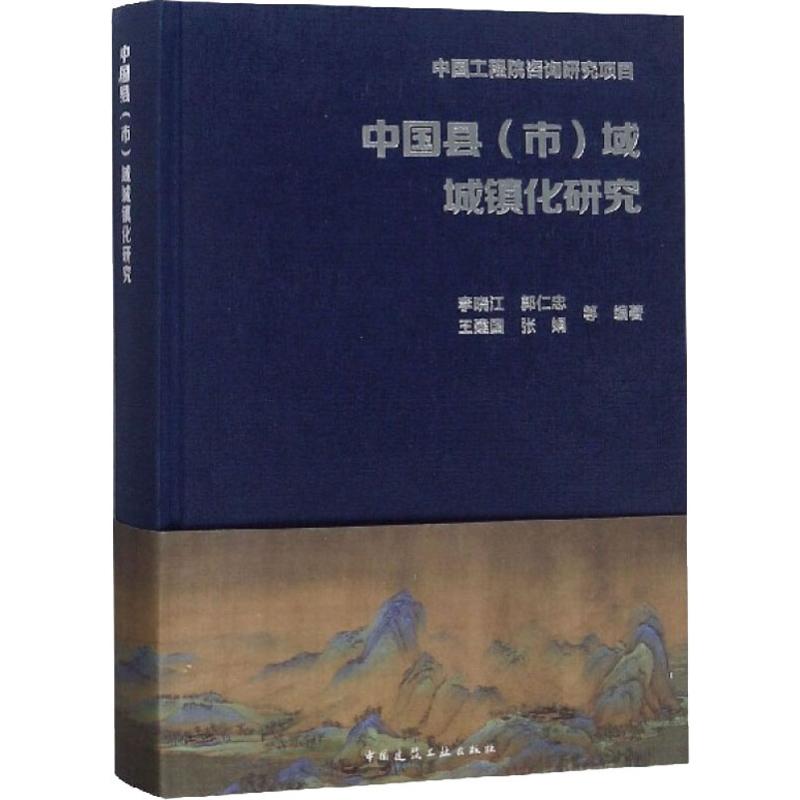 中国县(市)域城镇化研究李晓江等著建筑/水利（新）专业科技新华书店正版图书籍中国建筑工业出版社