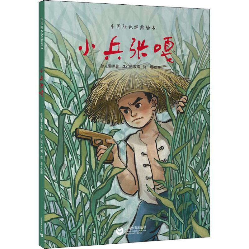 小兵张嘎 沈红燕 编 陈晨 绘 绘本/图画书/少儿动漫书少儿 新华书店