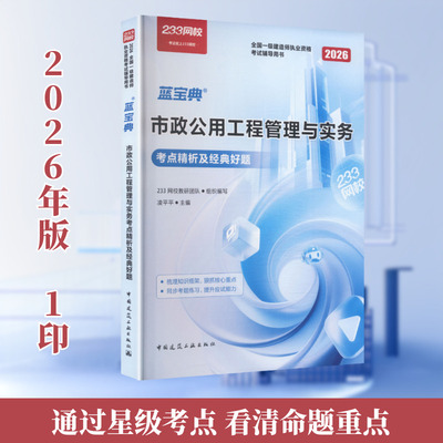 2026一级建造师/市政公用工程管理与实务考点精析及经典好题（含增值服务） 233网校教研团队 组织编写;凌平平 主编 编