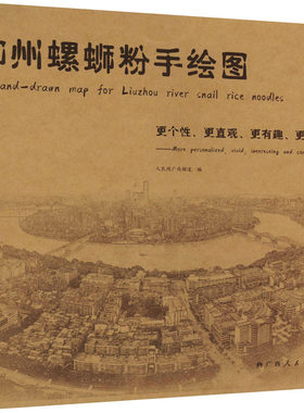 柳州螺蛳粉手绘图 人民网广西频道 编 都市手工艺书籍生活 新华书店正版图书籍 广西人民出版社