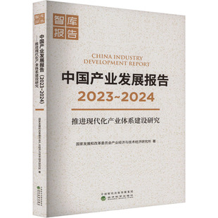 2023 著 2024 国家发展和改革委员会产业经济与技术经济研究所 经济理论 推进现代化产业体系建设研究 中国产业发展报告