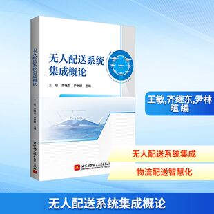 尹林暄 编 北京航空航天大学出版 王敏 社 图书籍 齐继东 新华书店正版 无人配送系统集成概论 计算机控制仿真与人工智能专业科技