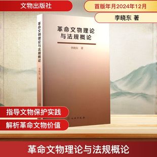 文物 考古社科 新华书店正版 革命文物理论与法规概论 文物出版 著 图书籍 社 李晓东