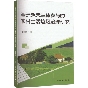 姜利娜 著 中国社会科学出版 主体参与 社 图书籍 农村生活垃圾治理研究 新华书店正版 基于多元 环境科学专业科技