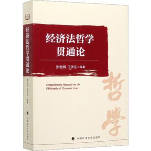 经济法哲学贯通论 张世明 著 法学理论社科 新华书店正版图书籍 中国政法大学出版社