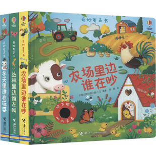 容墨 其它儿童读物少儿 赠蜜蜂 公司 编著 英国尤斯伯恩出版 农场里边谁在吵 房子 译 冬天里谁在玩耍 编 丛林里边谁在叫