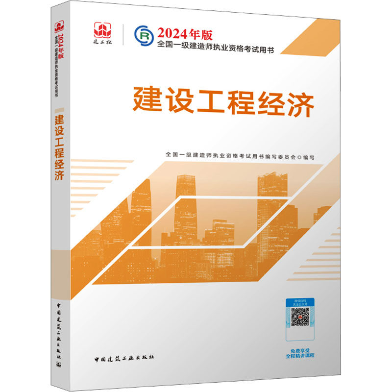 建设工程经济 全国一级建造师执业资格考试用书编写委员会 编 建筑/水利（新）专业科技 新华书店正版图书籍 中国建筑工业出版社