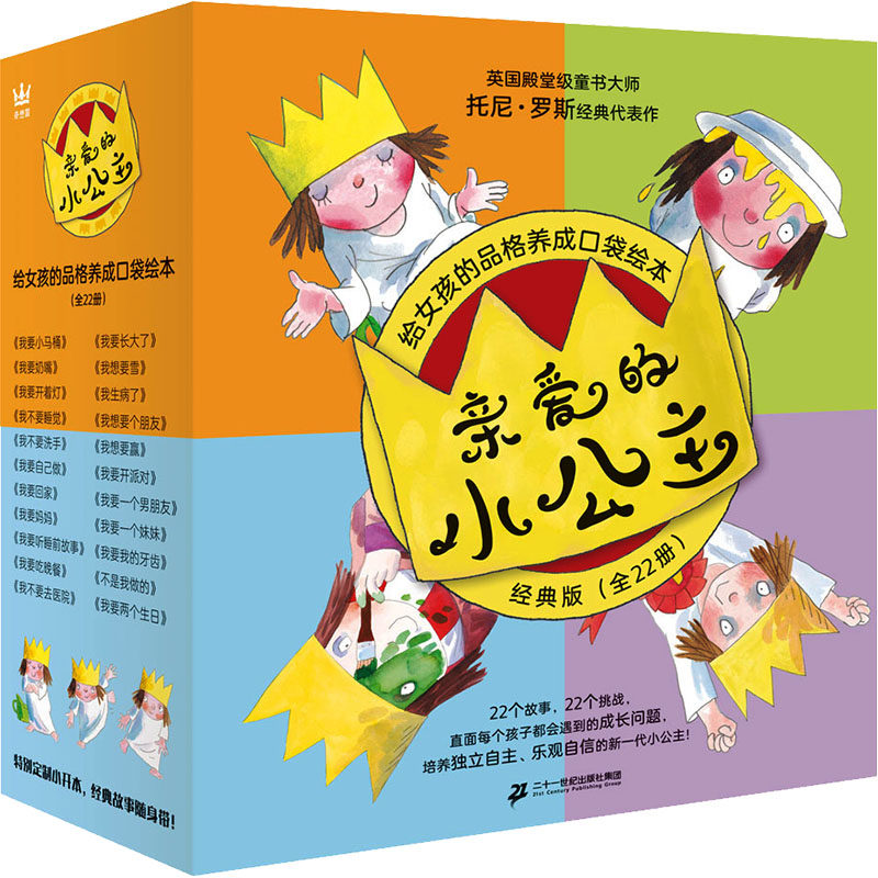 亲爱的小公主 经典版(全22册) (英)托尼&middot;罗斯 著 余治莹 译 绘本/图画书/少儿动漫书少儿 新华书店正版图书籍