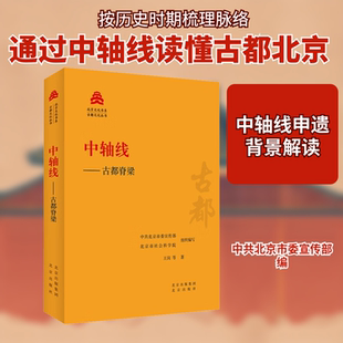 中轴线——古都脊梁 王岗 等 著 中共北京市委宣传部,北京市社会科学院 编 建筑/水利（新）社科 新华书店正版图书籍 北京出版社
