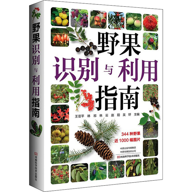 野果识别与利用指南 王亚平 等 编 植物专业科技 新华书店正版图书籍 河南科学技术出版社