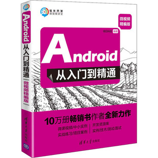 微视频精编版 清华大学出版 编 社 程序设计 专业科技 新 Android从入门到精通 图书籍 新华书店正版 明日科技