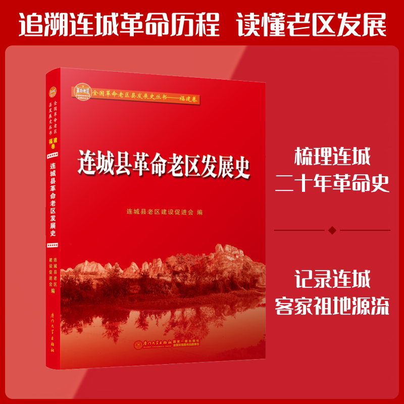 连城县革命老区发展史 连城县老区建设促进会 编 地域文化 群众文化社科 新华书店正版图书籍 厦门大学出版社图片