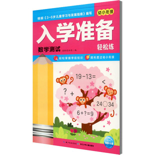 入学准备轻松练 编 海豚低幼馆 数学测试 长江少年儿童出版 数学少儿 新华书店正版 幼儿早教 图书籍 少儿英语 社