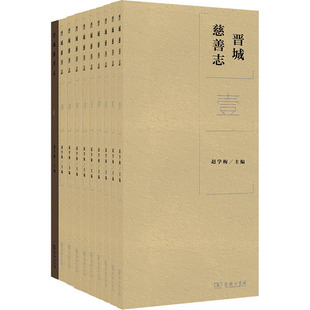 图书籍 信息与传播理论社科 赵学梅 晋城慈善志 商务印书馆 新华书店正版 编