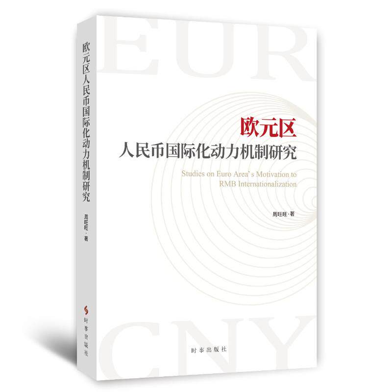 欧元区人民币国际化动力机制研究 周旺旺 著 金融经管、励志 新华书店正版图书籍 时事出版社