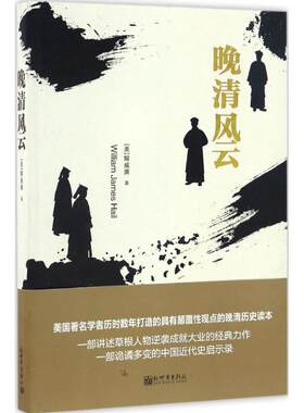 晚清风云 (美)解威廉(William James Hail) 著；于丽洁 译 中国通史社科 新华书店正版图书籍 新世界出版社