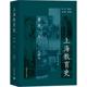 编 1912 著 育儿其他文教 等 上海教育史 图书籍 第2卷 新华书店正版 社 上海教育出版 杜成宪 1949 黄书光