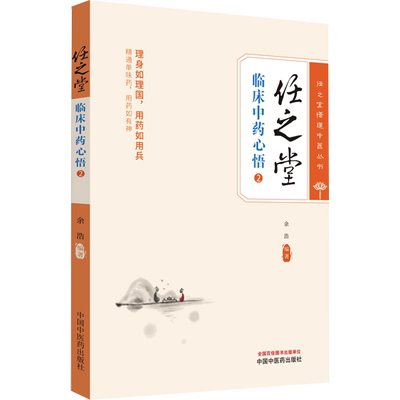 任之堂临床中药心悟 2 余浩 编 中医生活 新华书店正版图书籍 中国中医药出版社