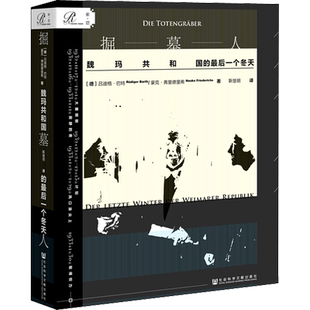 掘墓人 魏玛共和国的最后一个冬天 (德)吕迪格·巴特(Rudiger Barth),(德)豪克·弗里德里希(Hauke Friederichs) 著 靳慧明 译