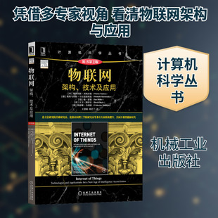 物联网 架构、技术及应用 原书第2版 (希)弗洛肖斯·齐阿齐斯 等 著 王慧娟,邢艺兰 译 网络通信（新）专业科技