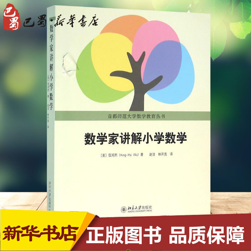 数学家讲解小学数学 (美国) 伍鸿熙 著 赵洁 林开亮 译 育儿其他文教 新华书店正版图书籍 北京大学出版社怎么看?