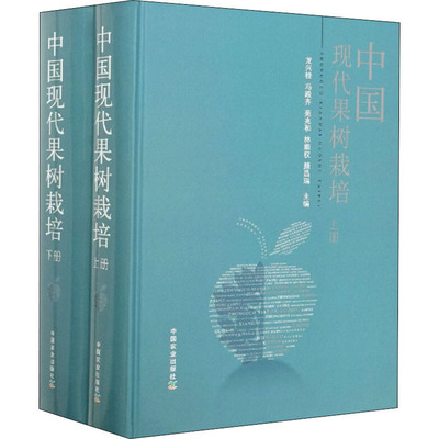 中国现代果树栽培(全2册) 龙兴桂 等 编 农业基础科学专业科技 新华书店正版图书籍 中国农业出版社