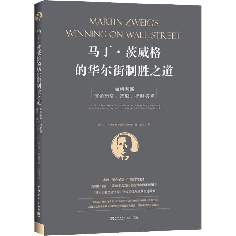 马丁·茨威格的华尔街制胜之道如何判断市场趋势、选股、择时买卖(美)马丁·茨威格(Martin Zweig)著王汀汀译金融