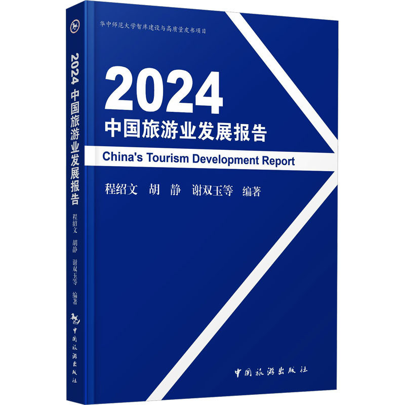 2024中国旅游业发展报告 程绍文 等 编 各部门经济社科 新华书店正版图书籍 中国旅游出版社
