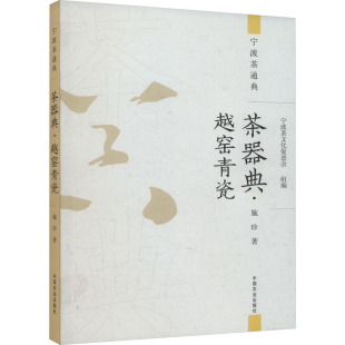 宁波茶文化促进会 编 中国农业出版 施珍 社 图书籍 著 新华书店正版 茶器典·越窑青瓷 菜谱生活