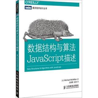 数据结构与算法JavaScript描述 Michael McMillan 著 王群锋 等 译 数据库专业科技 新华书店正版图书籍 人民邮电出版社