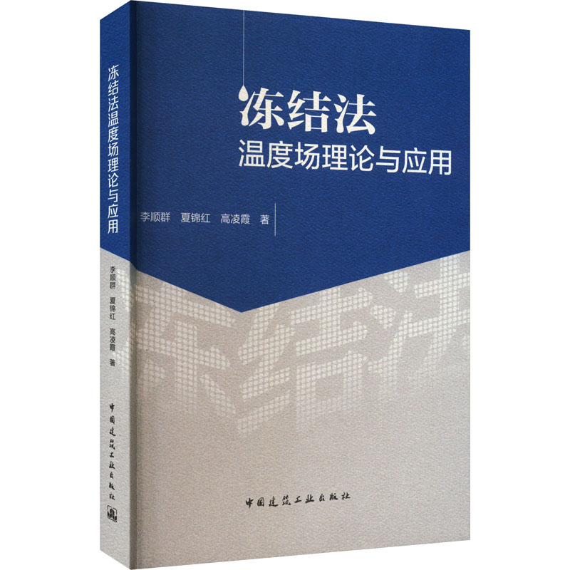 冻结法温度场理论与应用 李顺群,夏锦红,高凌霞 著 建筑/水利（新）专业科技 新华书店正版图书籍 中国建筑工业出版社