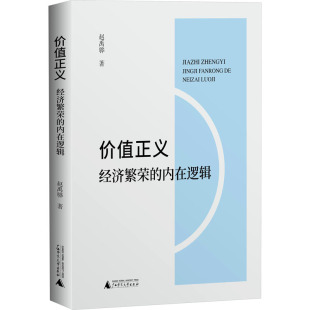 励志 社 内在逻辑 广西师范大学出版 图书籍 新华书店正版 经济理论经管 著 赵禹骅 经济繁荣 价值正义