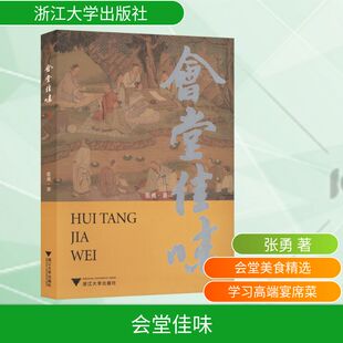 会堂佳味 张勇 著 著 都市手工艺书籍生活 新华书店正版图书籍 浙江大学出版社
