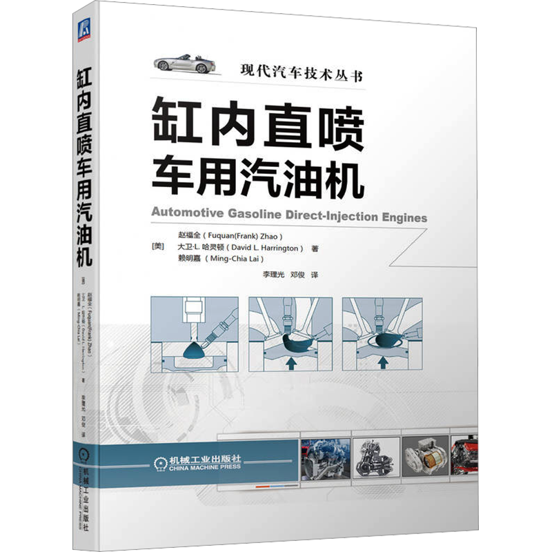 缸内直喷车用汽油机 (美)赵福全,(美)大卫·L.哈灵顿,(美)赖明嘉 著 李理光,邓俊 译 汽车专业科技 新华书店正版图书籍