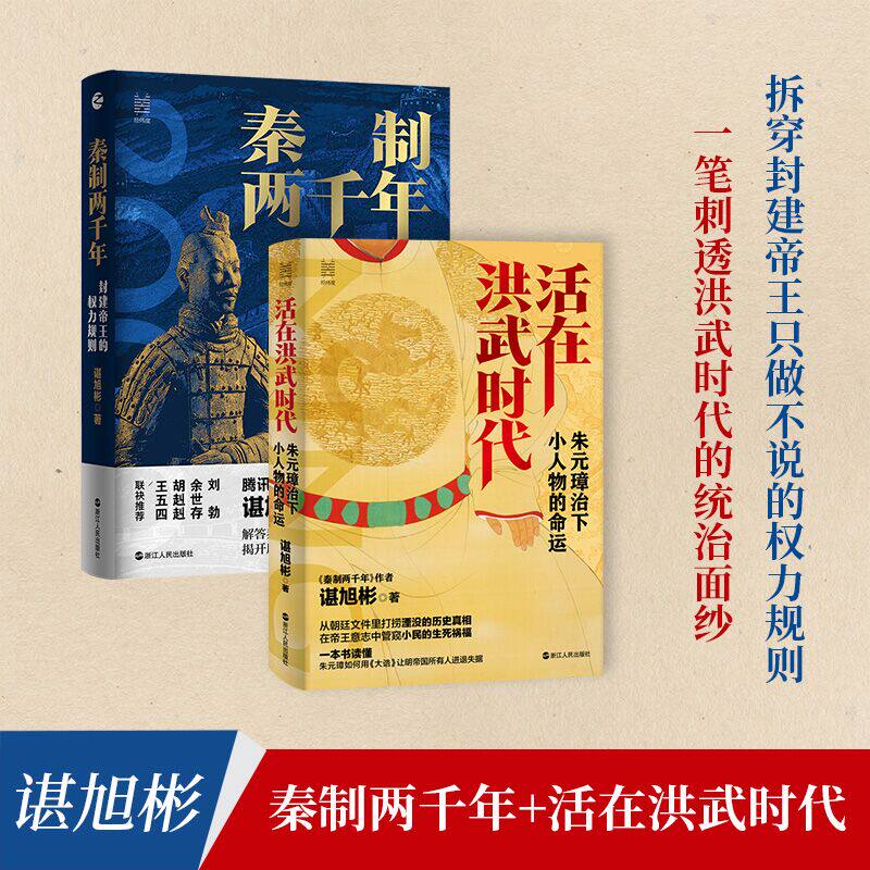 预售  （全二册）秦制两千年+活在洪武时代 谌旭彬 著 中国通史社科 新华书店正版图书籍 浙江人民出版社高性价比高么？