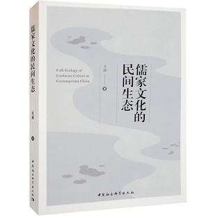 著 中国哲学社科 新华书店正版 儒家文化 中国社会科学出版 肖雁 图书籍 社 民间生态
