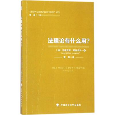 法理论有什么用 (德)马蒂亚斯·耶施泰特(Matthias Jestaedt) 著；雷磊 译 法学理论社科 新华书店正版图书籍 中国政法大学出版社