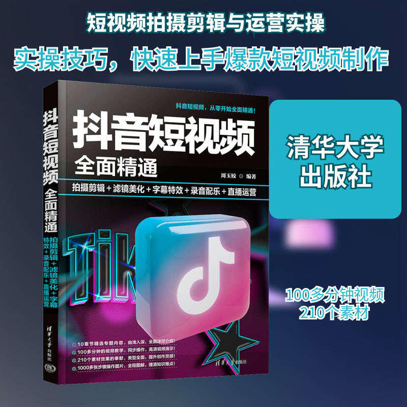 抖音短视频全面精通 拍摄剪辑＋滤镜美化＋字幕特效＋录音配乐＋直播运营 周玉姣 编 广告营销专业科技 新华书店正版图书籍
