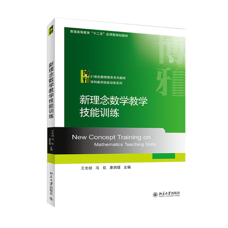 新理念数学教学技能训练/王光明 王光明//冯虹//康？媛 著作 大学教材大中专 新华书店正版图书籍 北京大学出版社 书籍/杂志/报纸 大学教材 原图主图