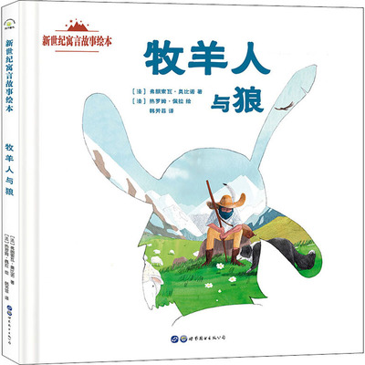 牧羊人与狼 (法)弗朗索瓦·奥比诺  著 韩芳菲 译 (法)热罗姆·佩拉 绘 绘本/图画书/少儿动漫书少儿 新华书店正版图书籍