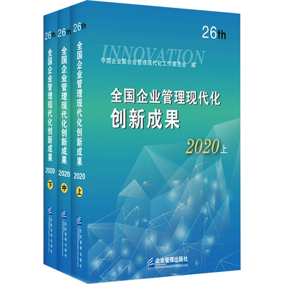 全国企业管理现代化创新成果 第26届(全3册) 中国企业联合会管理现代化工作委员会 编 管理学理论/MBA经管、励志