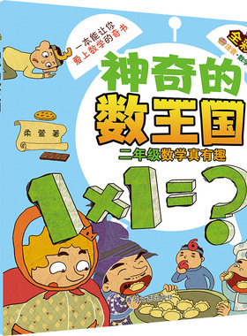 神奇的数王国.一年级数学真好玩+二年级数学真有趣(全彩版) 柔萱 著 儿童文学文教 新华书店正版图书籍 春风文艺出版社
