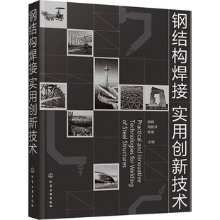 崔嵬 编 化学工业出版 娄峰 社 图书籍 周鹏洋 新华书店正版 钢结构焊接实用创新技术 机械工程专业科技
