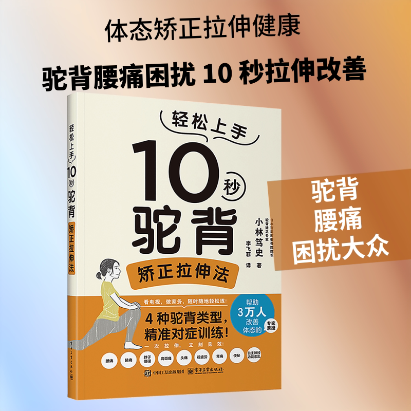 10秒驼背矫正拉伸法 (日)小林笃史 著 李飞菲 译 体育运动(新)生活 新华书店正版图书籍 电子工业出版社